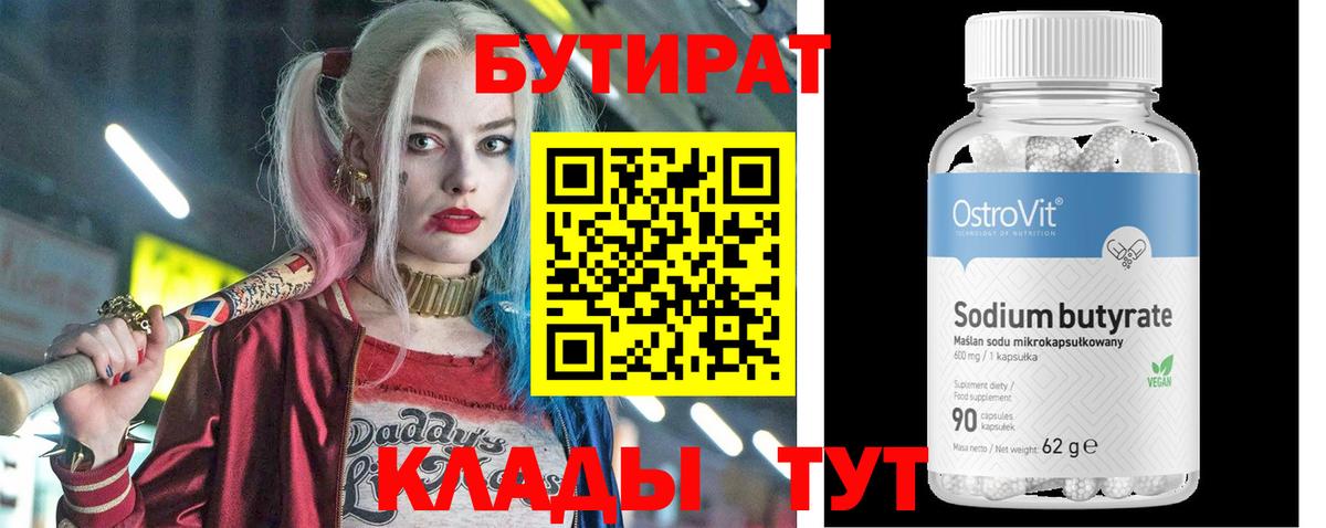 Бутират 1.4BDO  Вход с VPN  Мценск 