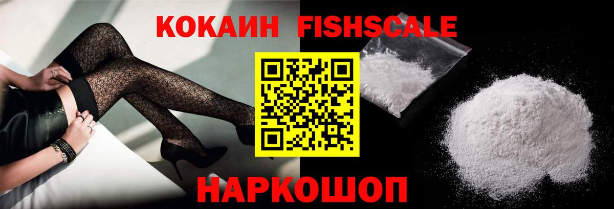 Cocaine FishScale  Вход с VPN  КОКАИН Боливия  Мценск 